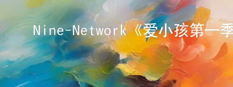 ﻿Nine-Network《爱小孩第一季》迅雷下载/在线观看/百度云-都市/情感-美剧天堂 ﻿陈水水的blog
